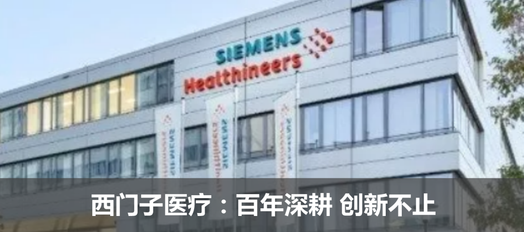 西門子醫療：百年深耕 創新不止