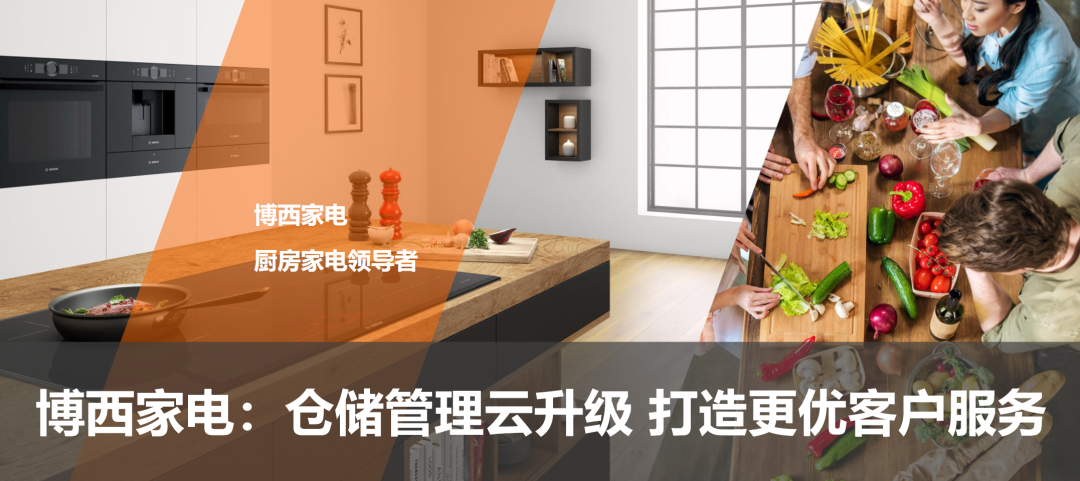 博西家電：倉(cāng)儲(chǔ)管理云升級(jí) 打造更優(yōu)客戶服務(wù)
