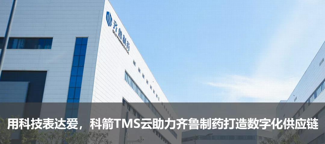用科技表達愛，科箭TMS云助力齊魯制藥打造數字化供應鏈