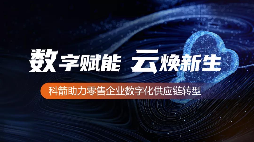 科箭助力零售企業(yè)數(shù)字化供應鏈轉型