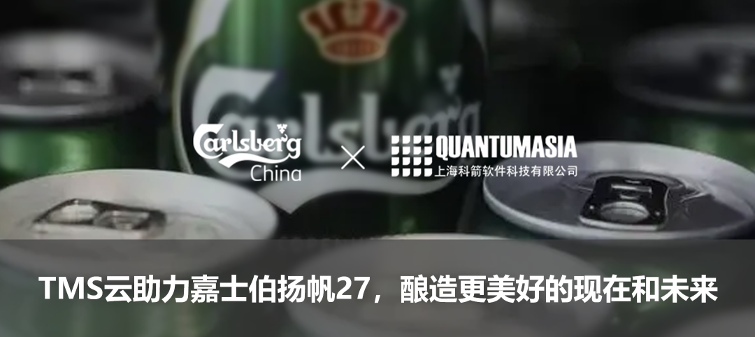 TMS云助力嘉士伯揚帆27，釀造更美好的現(xiàn)在和未來
