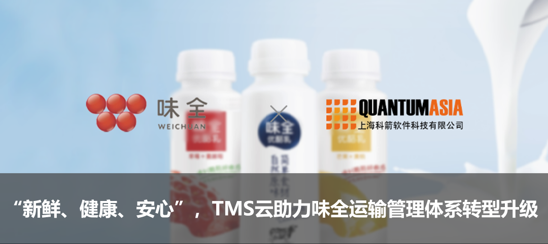 “新鮮、健康、安心”，TMS云助力味全運輸管理體系轉型升級