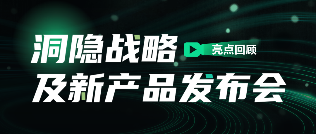 洞隱戰(zhàn)略及新產品發(fā)布會