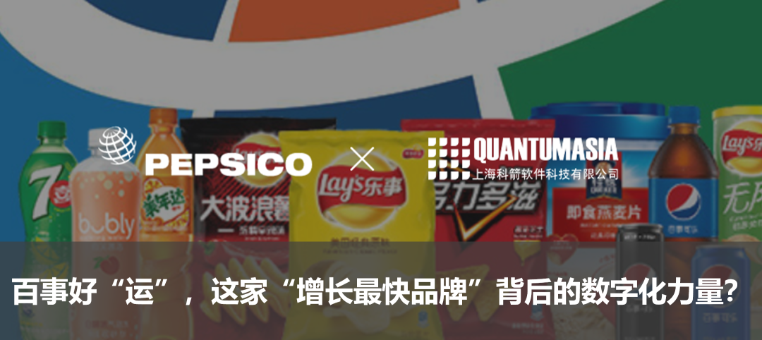 百事好“運”，這家“增長最快品牌”背后的數(shù)字化力量？